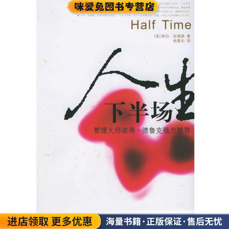 人生下半场(正版收藏品)(美)班福德 著,杨曼如 译江西人民出版社9787210028345