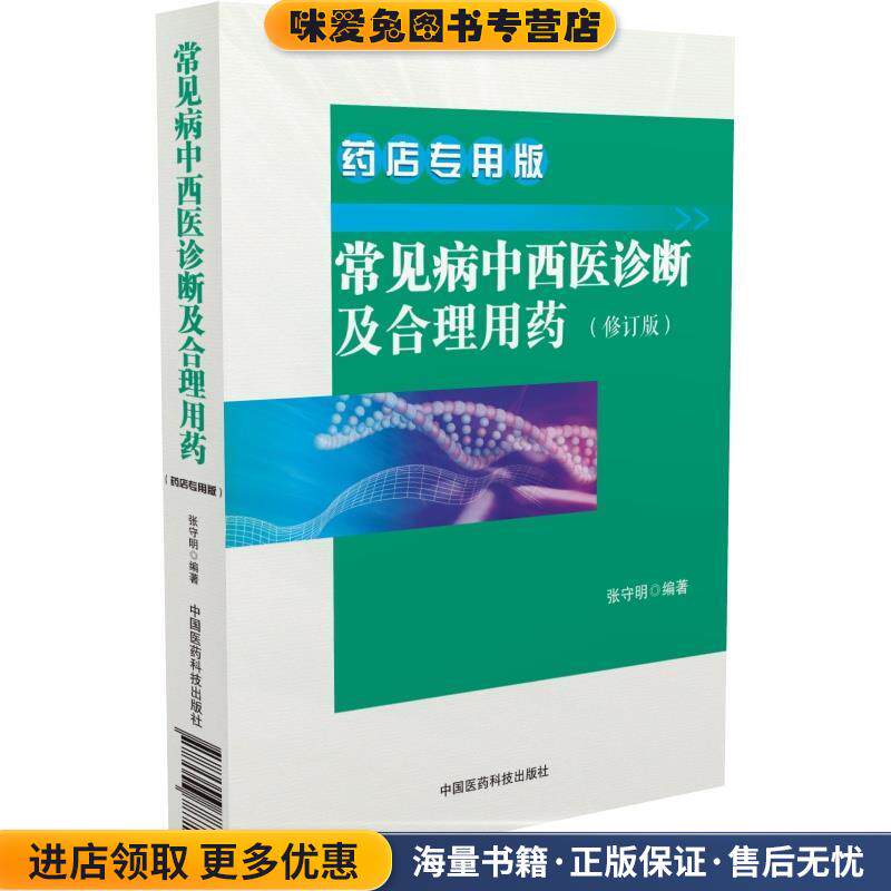 常见病中西医诊断及合理用药 药店专用版(正版收藏品)张守明中国医药科技出版社9787506787109