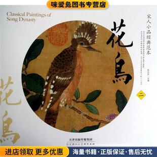 正版 花鸟陈永刚天津人民美术出版 收藏品 范本 社9787530572375 宋人小品经典