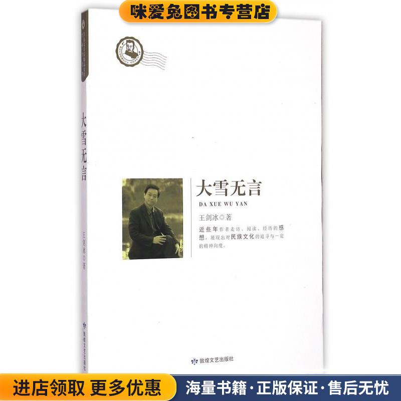 鲁迅文学院精品文丛·恰同学芳华:大雪无言(正版收藏品)王剑冰 著敦煌文艺出版社9787546806617