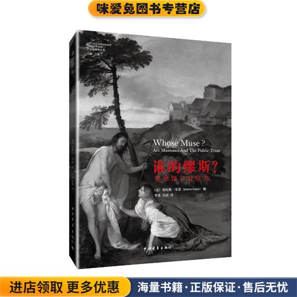 谁的缪斯:美术馆与公信力(正版收藏品)(美)库诺中国青年出版社9787515319384