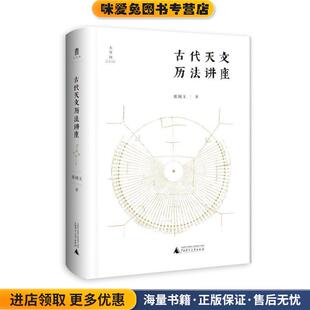 古代天文历法讲座(正版收藏品)张闻玉广西师范大学出版社9787559834331