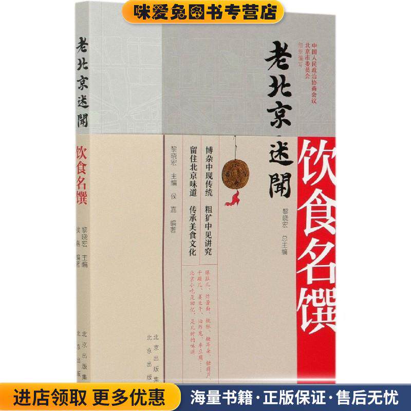饮食名馔(正版收藏品)黎晓宏 著,黎晓宏 编北京出版社9787200159547
