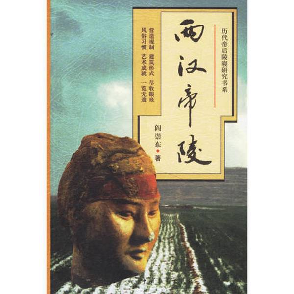 (正版收藏品)西汉帝陵阎崇东著中国青年出版社9787500669302