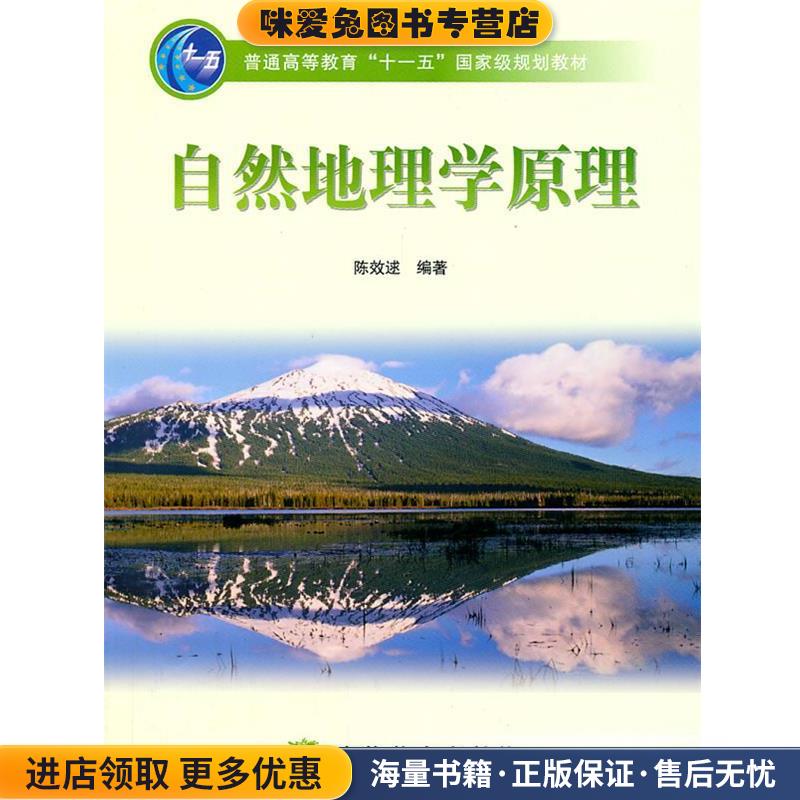 正版收藏品自然地理学原理陈效述编著高等教育出版社