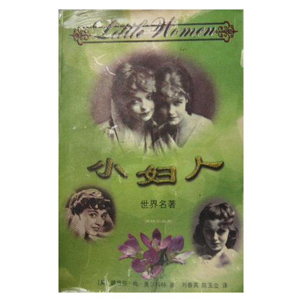 (正版收藏品)小妇人（美）路易莎·梅·奥尔科特（Louisa May Alcott）著；刘春英，陈玉立译出版社9787805676258