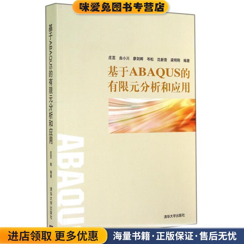 基于ABAQUS的有限元分析和应用(正版收藏品)庄茁,由小川,廖剑晖 等 著清华大学出版社9787302188162图片