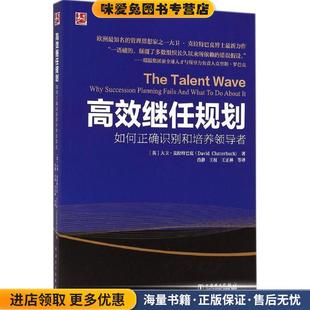 如何正确识别和培养领导者 大卫·克拉特巴克中国电力出版 正版 英 社9787512365605 收藏品 高效继任规划