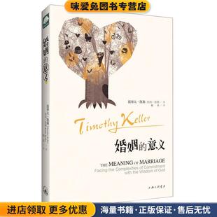 #婚姻的意义(正版收藏品)(美)提摩太·凯勒,凯西·凯勒　著,扬基　译上海三联书店出版9787542644800