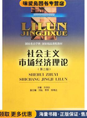 理论经济学本科系列教材:社会主义市场经济理论(正版收藏品)刘诗白 编西南财经大学出版社9787550402836