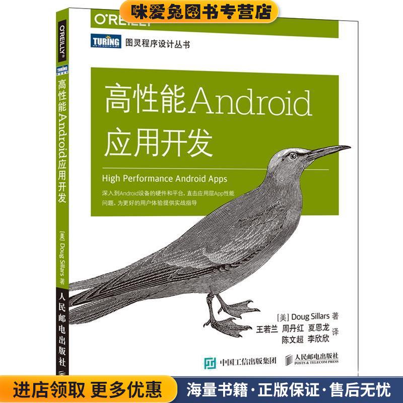 高性能Android应用开发(正版收藏品)道格·西勒斯 (Doug Sillars), 王若兰, 周丹红, 夏恩龙, 陈文超, 等人民邮电出版社图片