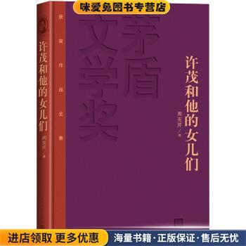 许茂和他的女儿们(正版收藏品)周克芹人民文学出版社9787020106639