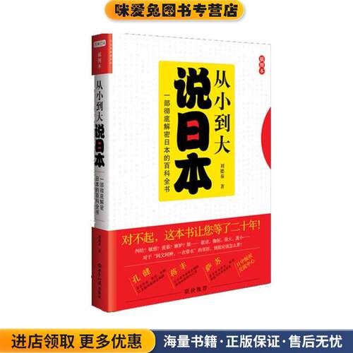 从小到大说日本:一部彻底解密日本的百科全书(正版收藏品)刘德秦