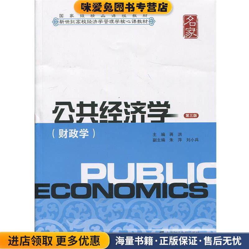 公共经济学:财政学(正版收藏品)蒋洪　主编,朱萍,刘小兵　副主编上海财经大学出版社9787564224158
