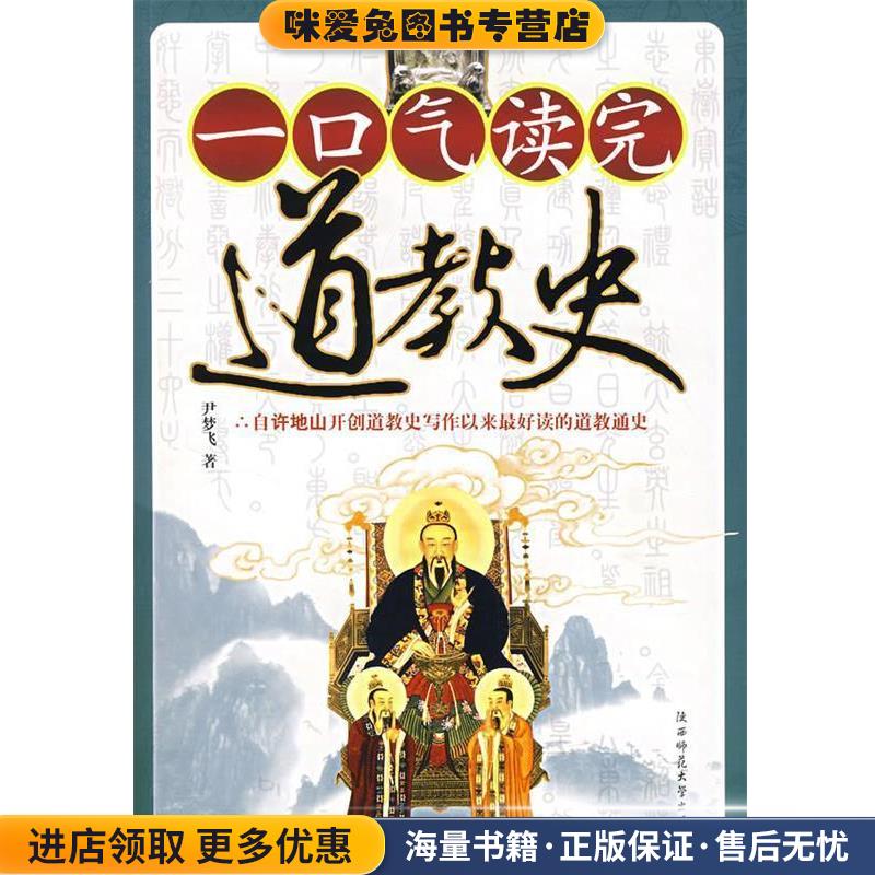 一口气读完道教史(正版收藏品)尹梦飞 著陕西师范大学出版社9787561338803