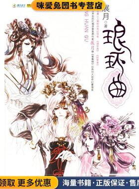 琅环曲(正版收藏品)展月 著世界知识出版社9787501228317