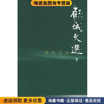 别有天地—顾城文选·第一卷(正版收藏品)顾城 著北方文艺出版社9787531718314