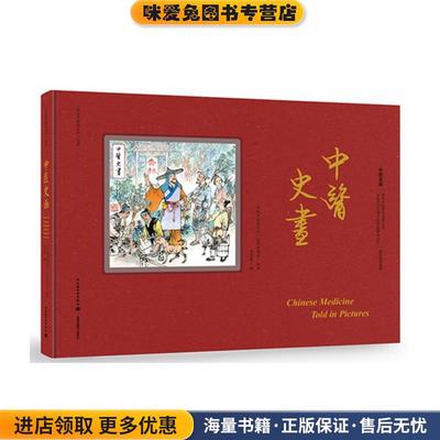 中医史画(正版收藏品)罗希贤 绘中国轻工业出版社9787518416745
