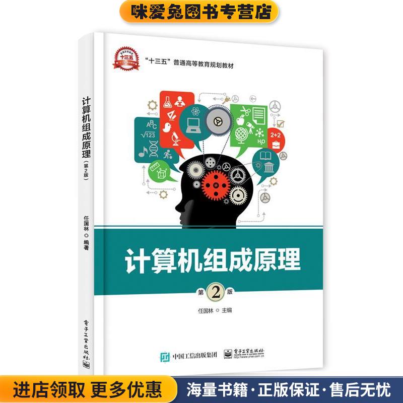 计算机组成原理(正版收藏品)任国林电子工业出版社9787121334627