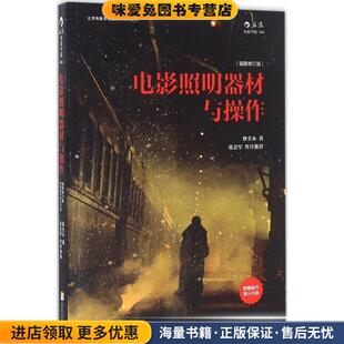 电影照明器材与操作(正版收藏品)蔡全永 著北京联合出版公司9787550278912