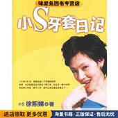 正版 收藏品 徐熙娣 小S牙套日记 著云南民族出版 社9787536726147