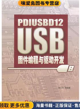 PDIUSBD12 USB固件编程与驱动开发(正版收藏品)周立功等 编著北京航天航空大学出版社9787810772709