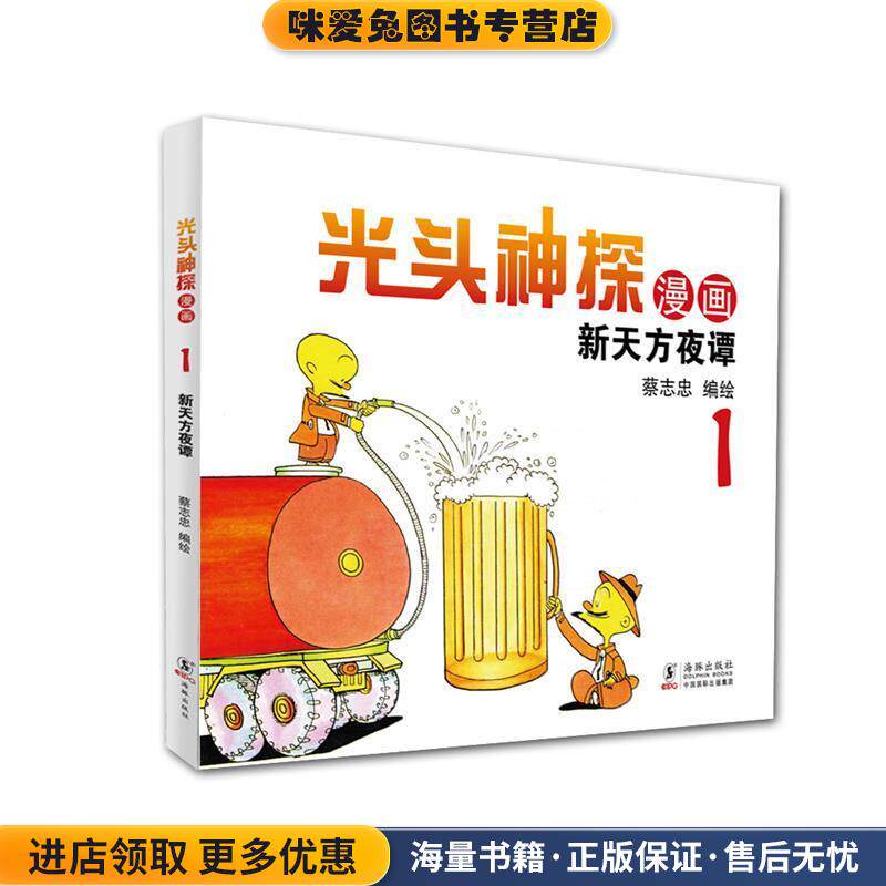 蔡志忠幽默漫画系列:光头神探1 新天方夜谭(正版收藏品)蔡志忠海豚出版社9787511028693