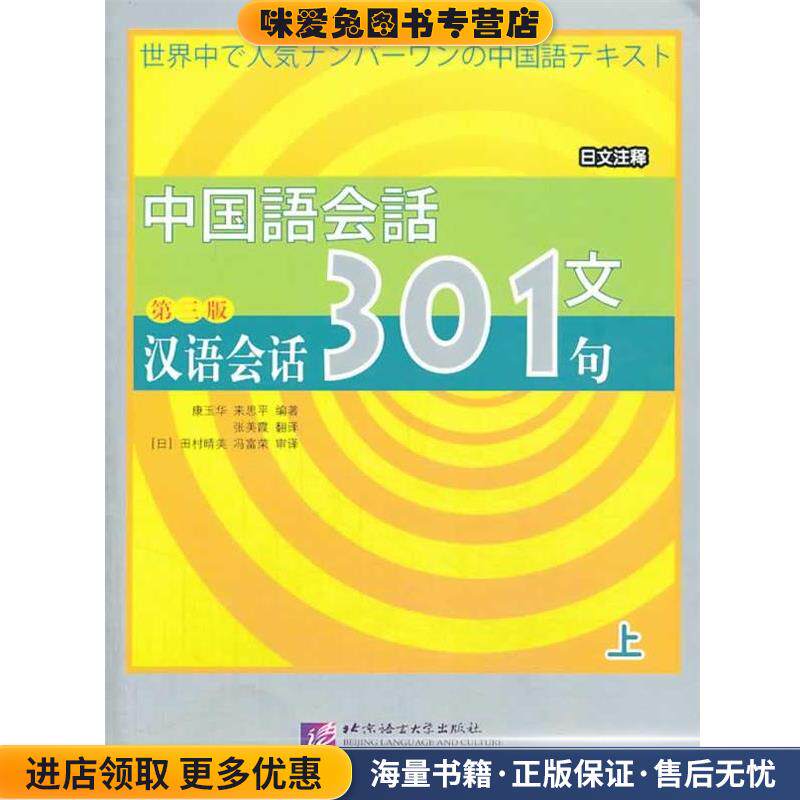 汉语会话301句(正版收藏品)康玉华,来思平　编著,张美霞　翻译,冯富荣　审译北京语言大学出版社9787561915455