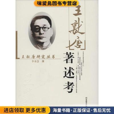 王献唐研究丛书:王献唐著述考(正版收藏品)李勇慧 著山东教育出版社9787532867233