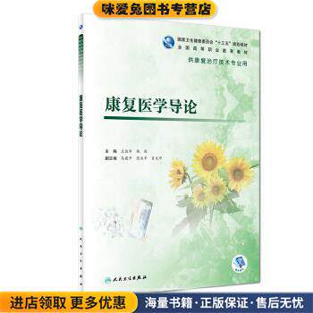 康复医学导论(正版收藏品)王俊华,杨毅,乌建平,简亚平,肖文冲 编人民卫生出版社9787117281409