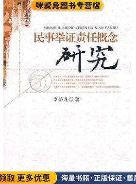 民事举证责任概念研究(正版收藏品)季桥龙 著中国政法大学出版社9787562038740
