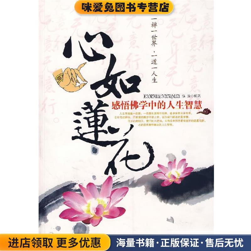 心如莲花-感悟佛学中的人生智慧(正版收藏品)泓逸著新世界出版社9787802282537