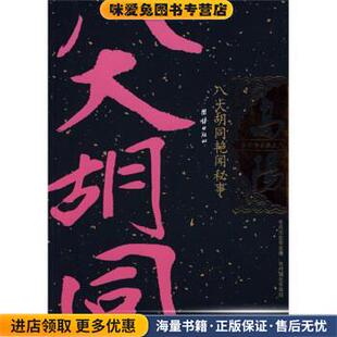 八大胡同艳闻秘事(正版收藏品)高阳 著团结出版社9787801309501