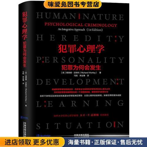 犯罪心理学：犯罪为何会发生(正版收藏品)[英]Richard,Wortley中国法制出版社9787521605303