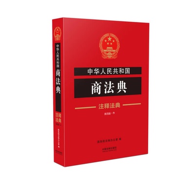 (正版收藏品)中华人民共和国商法典  注释法典  第4版国务院法制办公室编中国法制出版社9787509390115