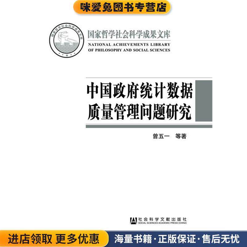 中国政府统计数据质量管理问题研究(正版收藏品)曾五一社会科学文献出版社9787509787908,书籍/杂志/报纸,统计 审计,淘宝优惠券,粉丝福利购,淘宝优惠卷