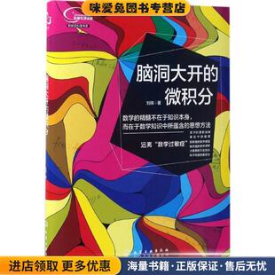 脑洞大开的微积分(正版收藏品)刘祺 著化学工业出版社9787122288592