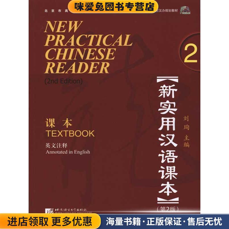 新实用汉语课本-2-第2版-英文注释-MP3(正版收藏品)刘珣 编北京语言大学出版社9787561928950