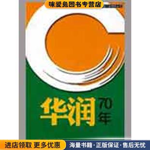 朱美琼海天出版 收藏品 社9787807475385 正版 华润70年