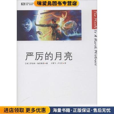 世界科幻大师丛书:严厉的月亮(正版收藏品)[美] 罗伯特·海因莱因 著,姚海军 编,卢燕飞,卢巧丹 译四川科学技术出版社