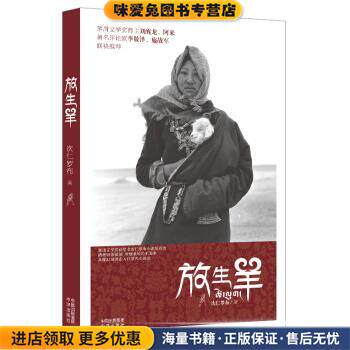 放生羊(正版收藏品)次仁罗布 著中译出版社有限公司9787500141907