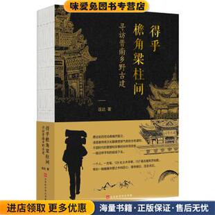 寻访晋南乡野古建 著 正版 连达 绘北京时代华文书局9787569927658 收藏品 得乎檐角梁柱间