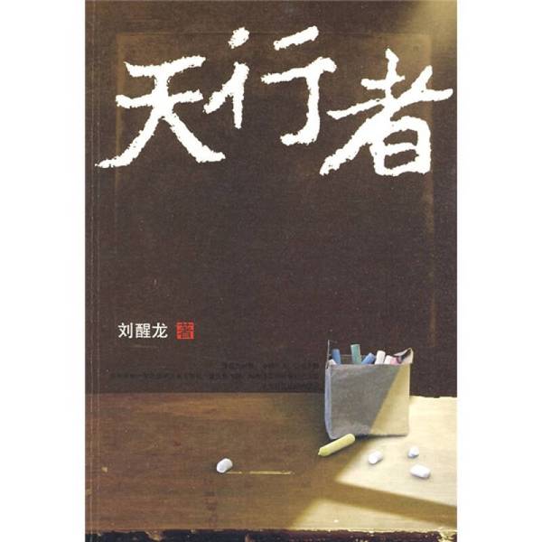 (正版收藏品)天行者刘醒龙著人民文学出版社9787020075584