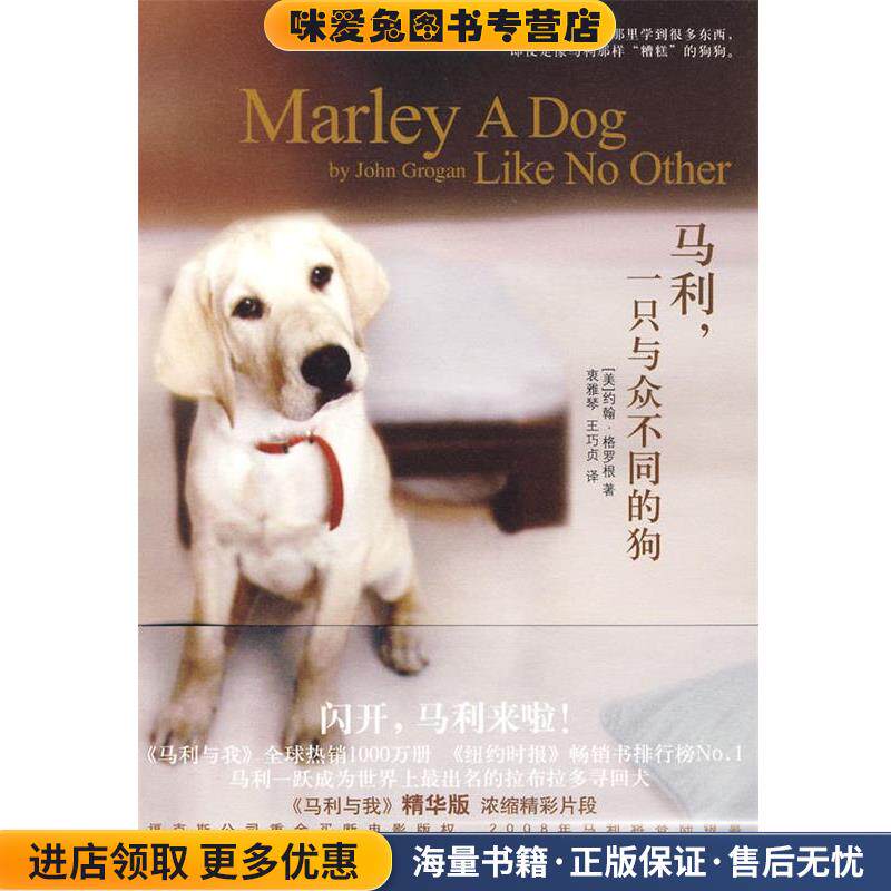 马利:一只与众不同的狗(正版收藏品)约翰·格罗根, 衷雅琴, 王巧贞天津教育出版社9787530953631