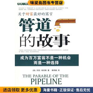 赖伟雄 社9787801706706 故事 美 哈吉斯 收藏品 管道 正版 译当代中国出版 关于财富好 著 寓言