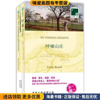 呼啸山庄-双语译林(正版收藏品)[英] 艾米莉·勃朗特（Bronte.E） 著,杨苡 译译林出版社9787544723473