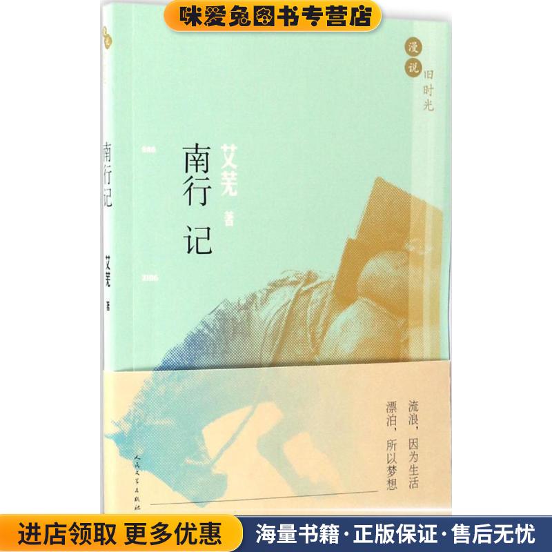 漫说旧时光:南行记(正版收藏品)艾芜人民文学出版社9787020115464