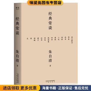 经典常谈(正版收藏品)朱自清,果麦文化出品三秦出版社9787551818643