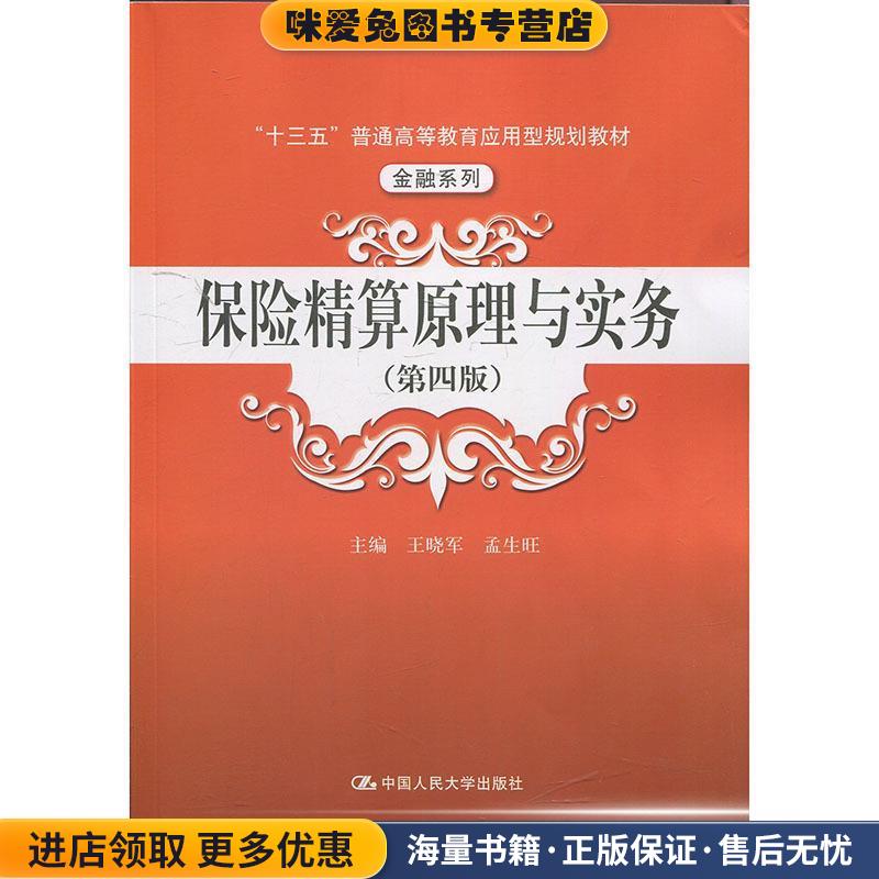 保险精算原理与实务(正版收藏品)主编,王晓军,孟生旺 著中国人民大学出版社9787300256313