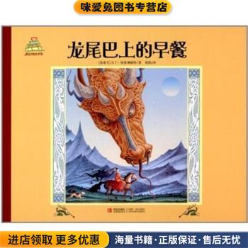 (正版收藏品)龙尾巴上的早餐马丁·斯普林格特青岛出版社9787543654570